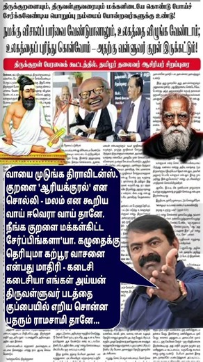 வள்ளுவர் படத்தை குப்பையில் எறிய சொன்ன ஈவெரா'வா - குறளை பரப்பினார்‌.