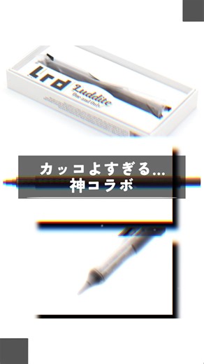 【購入必至】神コラボ…新シャーペンがカッコよすぎる! #新商品 #ラダイト #シャーペン