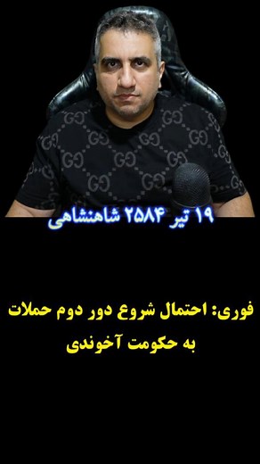 Mehdi Mirghaderi on Instagram‎: "فوری: احتمال شروع دور دوم حملات به حکومت آخوندی #مهدی_میرقادری #اخبار_جنگ"‎