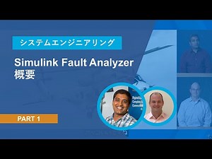 概要 | 【Simulink Fault Analyzer 初心者必見シリーズ】Part 1