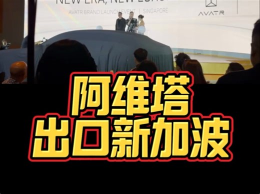 国人真幸福，看看国产车出口都卖啥价格！阿维塔登陆新加坡。