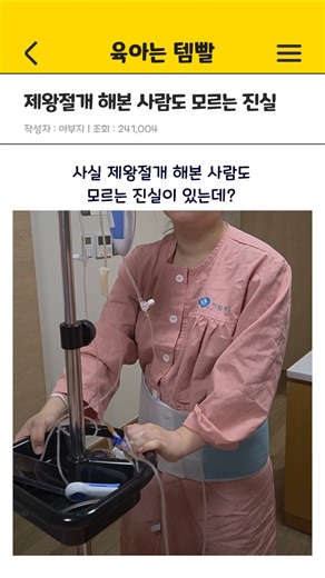 의외로 제왕절개 해본 사람도 모르는 진실