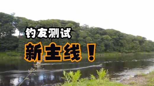 钓友测试新的飞蝇主线 Barrio fly line!