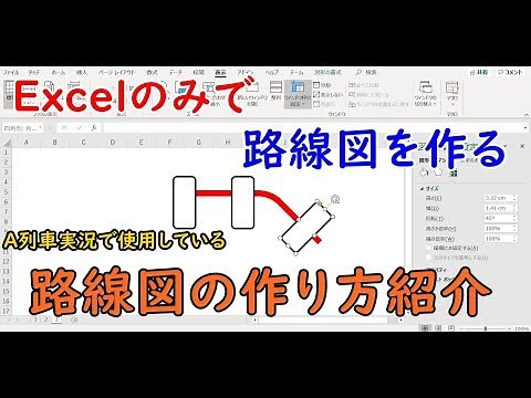 Excelで作る路線図の作り方紹介動画