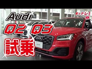 新型アウディQ2・Q3 徹底インプレッション@AUDI豊洲