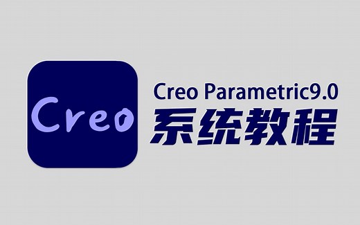 【Creo教程】Creo9.0产品设计零基础入门教程（最新版纯干货）
