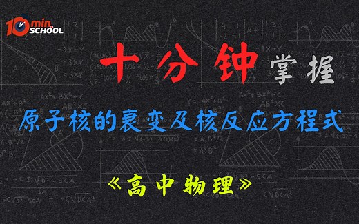 【高考干货】十分钟掌握《高中物理》知识点：原子核的衰变及核反应方程式