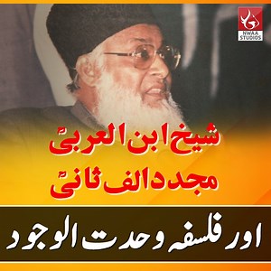 شیخ ابن العربی ؒ، حضرت مجدد الف ثانیؒ اور فلسفہ وحدت الوجود کی وضاحت ~ ڈاکٹر اسرار احمد ؒ Reflections of Dr Israr Ahmad | NWAA Studios