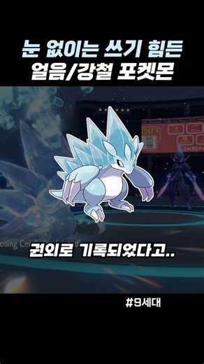 눈 없이는 쓰기 힘든 얼음강철 포켓몬