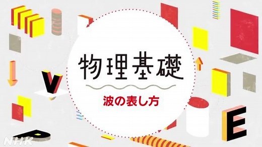 波の表し方 | 物理基礎 | 高校講座