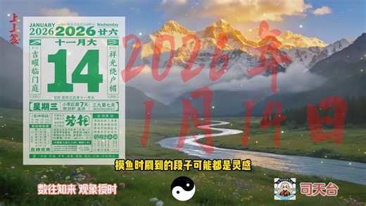 马年1月14日老黄历解读