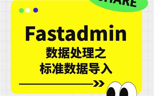 轻松掌握Fastadmin标准数据导入：一步步操作解析