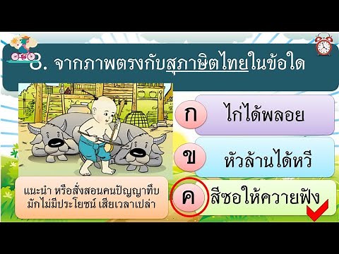 วิชาภาษาไทย ป 3 เกมตอบคำถาม สำนวน สุภาษิต คำพังเพยของไทย