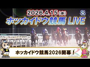 【🔴門別競馬公式LIVE】4月15日（水）全レースを生配信【ホッカイドウ競馬LIVE】