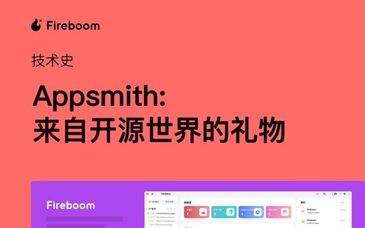 06技术史-Appsmith：来自开源世界的礼物