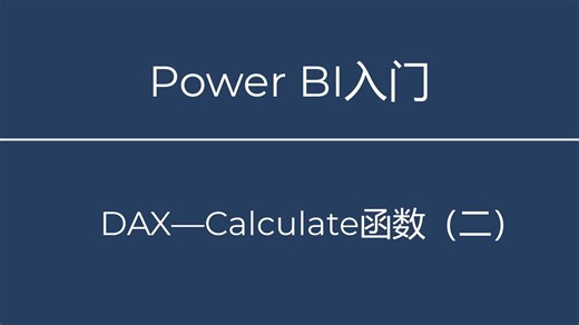 第11讲 DAX—Calculate函数（二）
