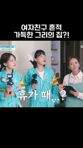 여자친구 흔적 가득한 그리의 집?! #집을바꿀순없잖아