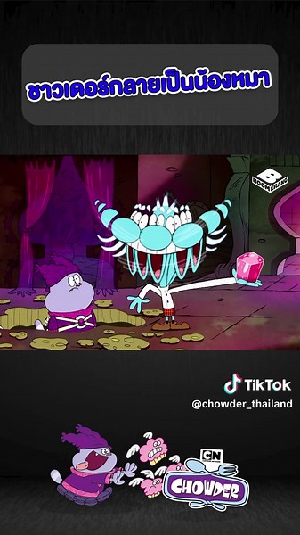 ชาวเดอร์กลายเป็นน้องหมา #ชาวเดอร์ #chowder #การ์ตูนสั้นดีต่อใจ #อนิเมะ #ชาวเดอร์กินได้อีก #catoonnetwork