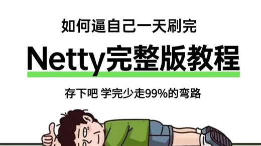 这可能是B站讲的最好的Netty全套教程（2025最新版），手把手教你netty深入浅出Java网络编程，让你少走99%的弯路！