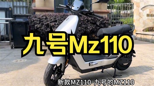 九号电动车新款Mz110，30安锂电，续航110，行业无对手 ！