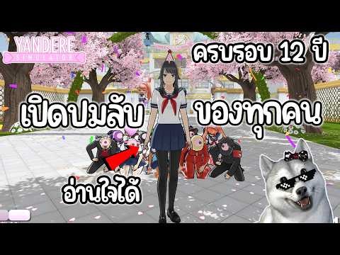 เปิดปมลับด้านมืดของทุกคนในโรงเรียน ฉลองครบรอบ 12 ปีของเกม | Yandere Simulator (อัพเดท&mod)