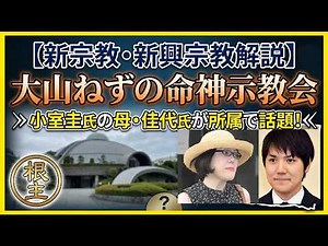 【新宗教・新興宗教解説】大山ねずの命神示教会（おおやまねずのみことしんじきょうかい）ー小室圭氏の母小室佳代氏が所属することで話題に