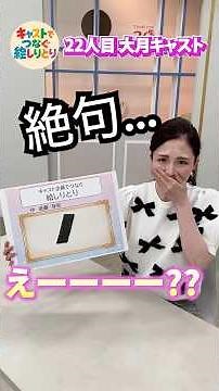 Picture Shiritori game with the cast #ShopChannel #shorts #OtsukiCast #PictureShiritori