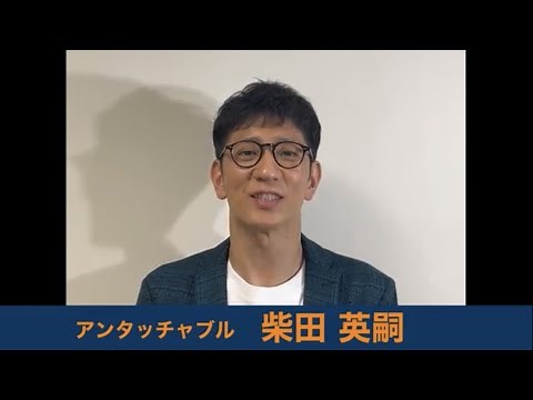 【クラブ創設30周年記念～お祝いメッセージ～】アンタッチャブル 柴田英嗣さん