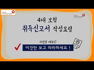 [국민건강보험] 4대보험 취득신고서 작성요령(1편)