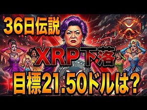 【超速報】XRP(リップル)36日伝説終了...目標21.50ドルの行方は？