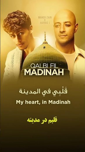 Qalbi Fil Madinah | Maher Zain & Harris J | Urdu & Persian Subtitles | قلبي في المدينة