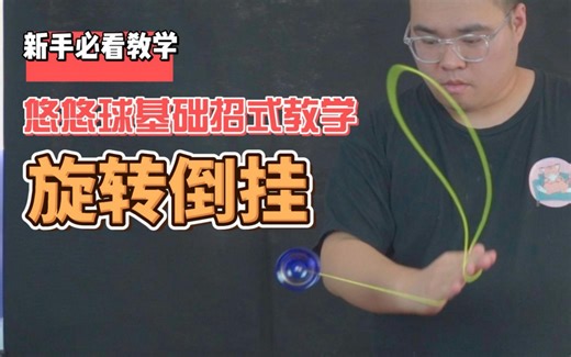 新手的噩梦-基础悠悠球招式教学“旋转倒挂”