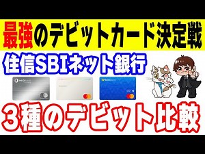 [Which is the best debit card?] Sumishin SBI Net Bank's "Platinum Debit Card," "Debit Card Point+...