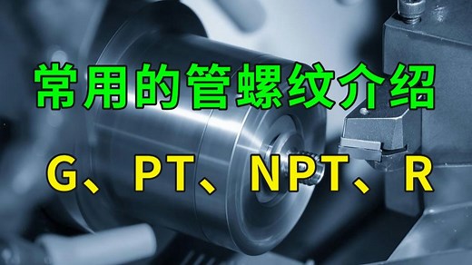 常用的管螺纹介绍G、PT、NPT、R，到底该怎么区分呢？
