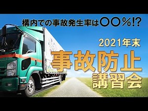 【ドライバー教育】 事故防止講習会