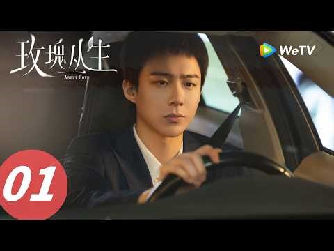 《玫瑰丛生》About Love EP01｜鉴情师初体验！王子文刘宇宁初相遇搞乌龙｜ENG SUB