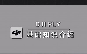 DJI fly APP 基础知识介绍 素材来自大疆创作学堂