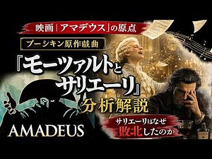 映画アマデウスの原点【モーツァルトとサリエーリ」戯曲解説。傑作悲劇を読み解こう！