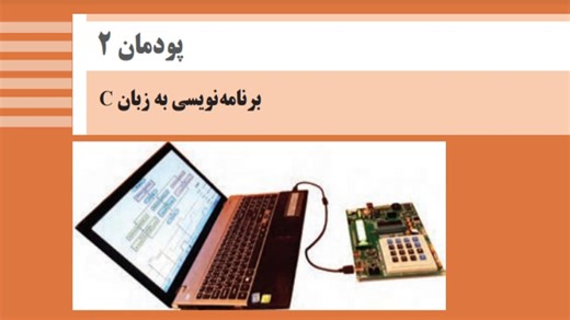 دانش فنی تخصصی (پودمان 2) بخش 13 پایانی (برنامه نویسی میکروکنترلر avr)