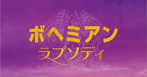 クイーン伝記映画『ボヘミアン・ラプソディ』11月日本公開！｜シネマトゥデイ