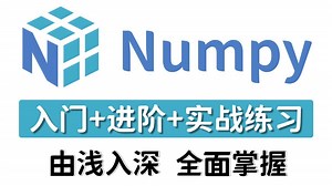 B站最全最细Numpy教程，保姆级基础入门Python数据分析，全程干货！（34集全）