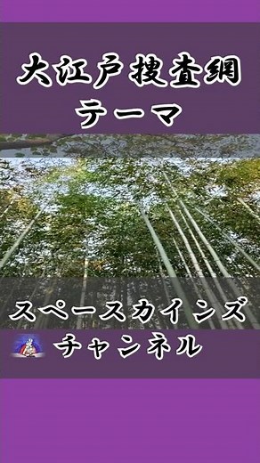 『大江戸捜査網』テーマ ダイジェスト版【昭和のテレビで流れた音楽をライブでとことん再現！時代劇編 SKCSNo.29】 #Shorts