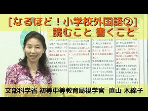 [なるほど！小学校外国語②] 読むこと 書くこと 直山 木綿子 文部科学省初等中等教育局視学官