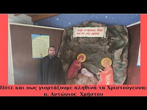 Πότε και πως γιορτάζω αληθινά τα Χριστούγεννα;