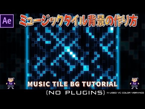 ミュージック系のタイル背景の作り方 in After Effects【music】【background】【tutorial】【効果背景】【チュートリアル】