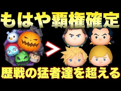【Disney Tsum Tsum】I didn't expect this! Nightmare surpasses all the legends