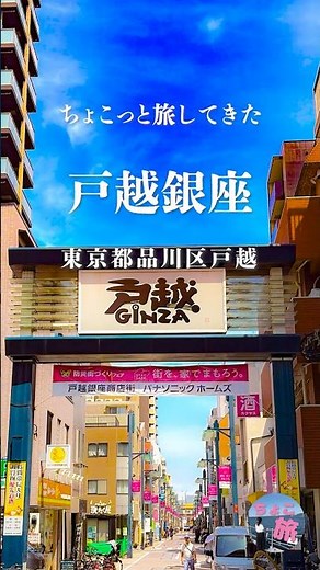戸越銀座｜歩くだけでも楽しい商店街 #ちょこっと旅してきた