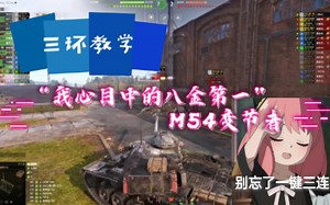 “我心目中的八金第一”M54变节者 冬马老师教你玩【坦克世界WOT 三环教学】