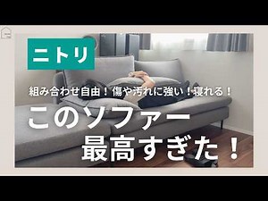 [Hot topic at Nitori] Review of spacious sofa | The combination of 3-seater + stool is amazing!