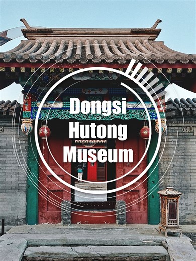 Kick off the #NewYear at #Dongsi #Hutong #Museum. Wander through cozy #siheyuan courtyards, stroll hutong streets, and feel the stories of old #Beijing residents come alive. The festive surroundings make it perfect for a cultural winter outing! #VisitBeijing